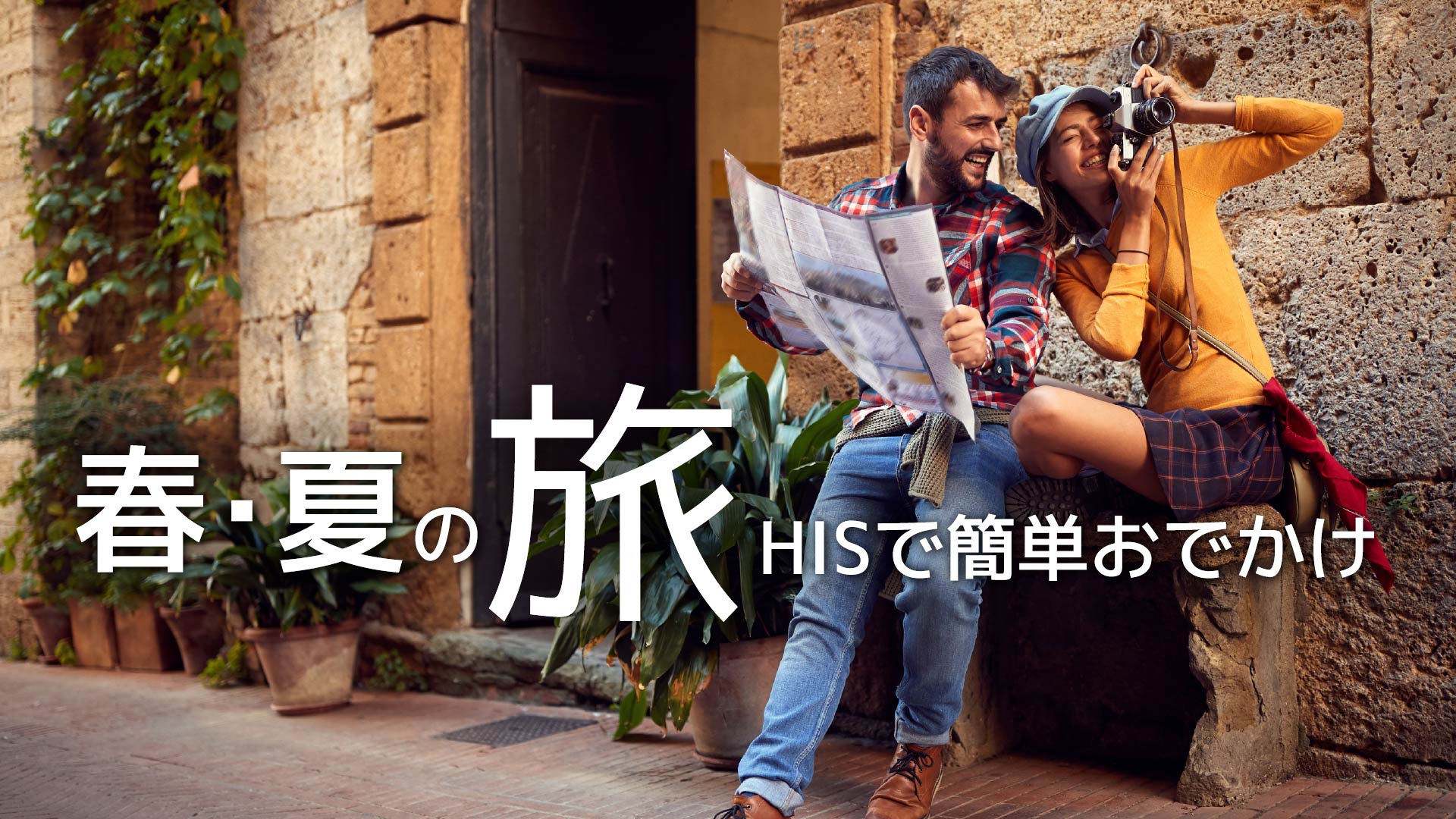 春・夏の旅はHISで簡単におでかけ
