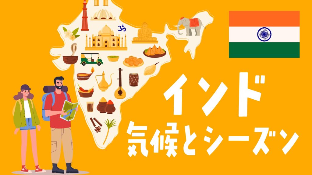 インドの気候とシーズン