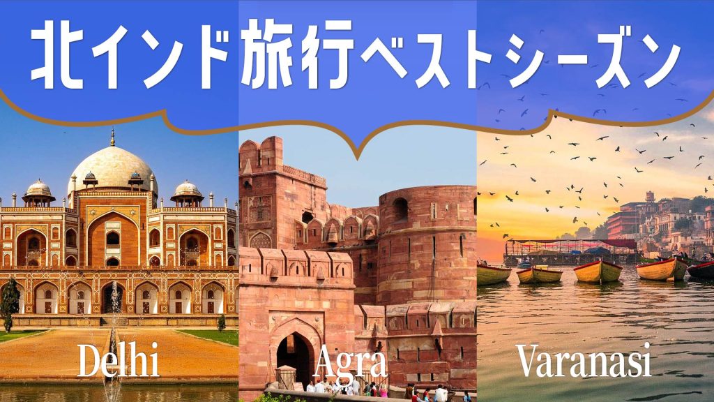 北インド旅行ベストシーズン　デリー　アグラ　バラナシ