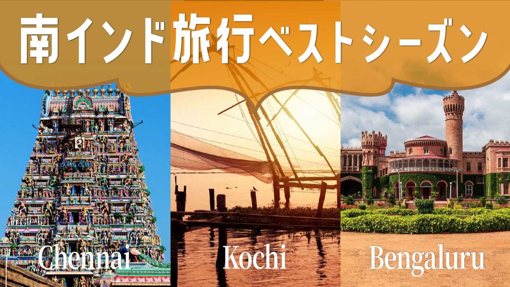 南インド旅行ベストシーズン