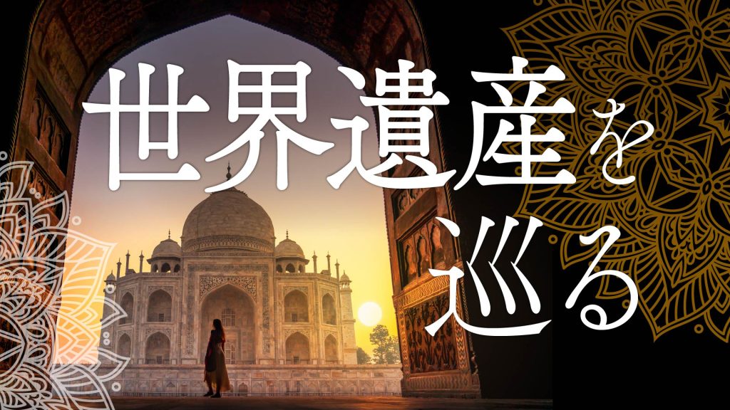 インドの世界遺産を巡る　歴史と文化を体験