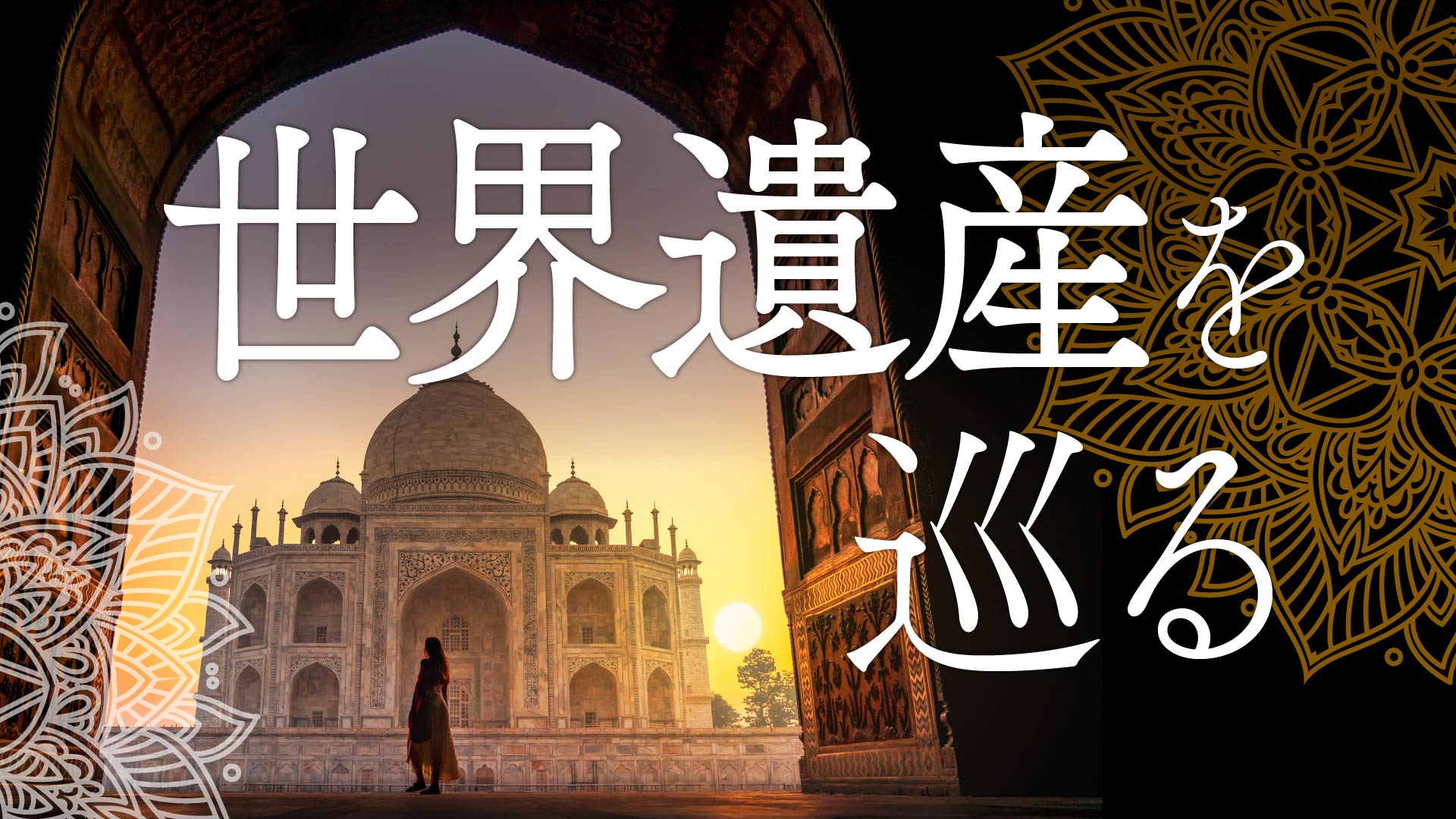 インドの世界遺産を巡る　歴史と文化を体験