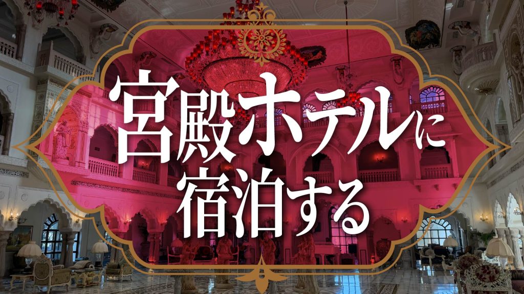インドの宮殿ホテルに宿泊する　優雅で贅沢ステイ
