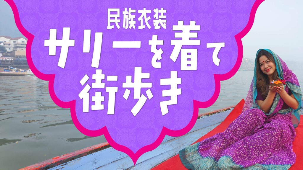 インドの民族衣装サリーを着て街歩き
