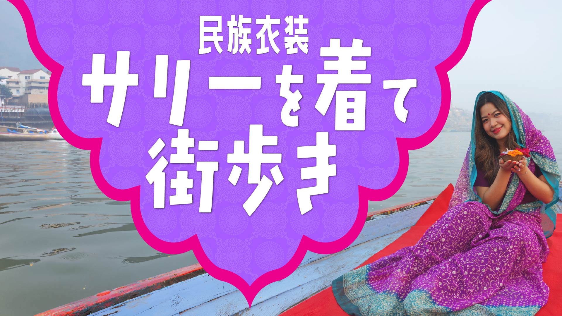 インドの民族衣装サリーを着て街歩き