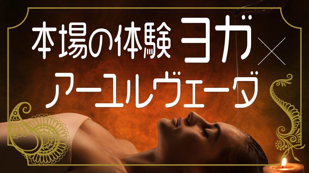 本場のインドのヨガやアーユルヴェーダで心身をリセット