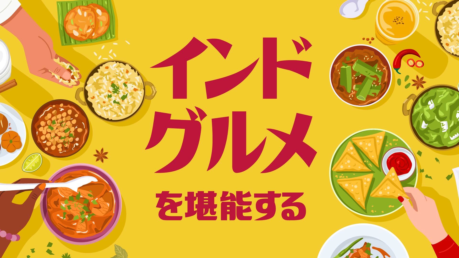 インドグルメを堪能する　本場スパイスを味わう