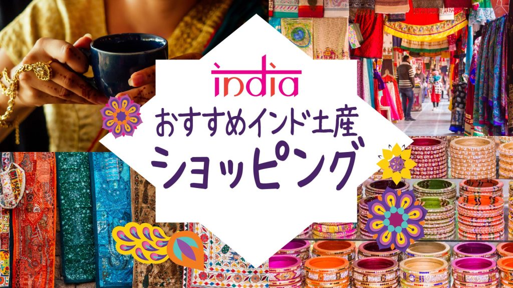 おすすめインド土産　ショッピング　インド雑貨、宝石、布、紅茶