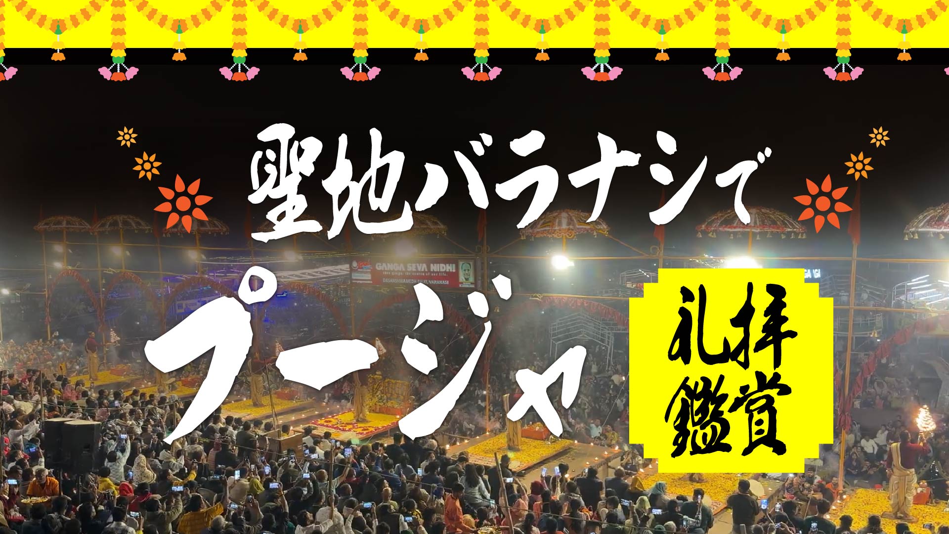 バラナシのプージャ（Puja）ヒンドゥー教の聖地ガンジス川で礼拝儀式