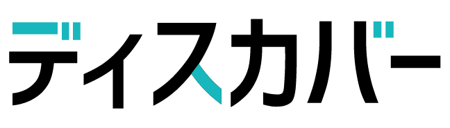 HISディスカバー