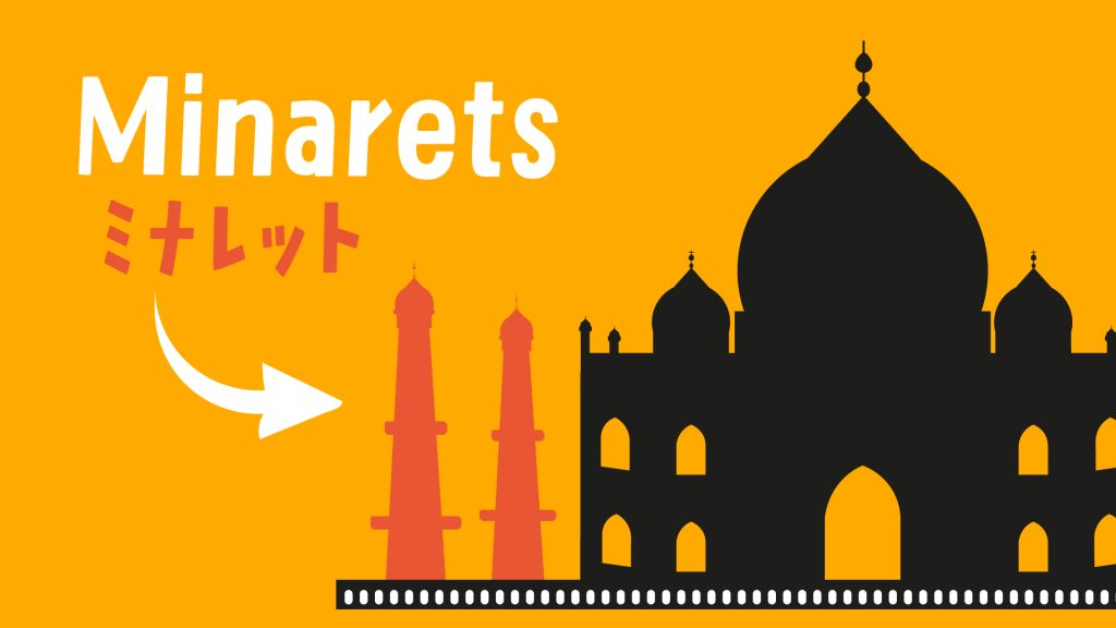 タージ・マハルのミナレット四隅に立つ塔