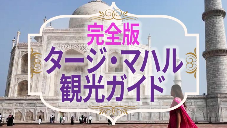 タージ・マハル観光ガイド完全版