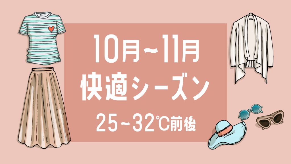 快適シーズン服装