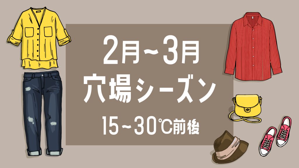 穴場シーズン服装