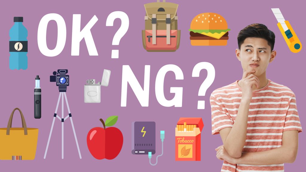 持ち込み制限セキュリティ